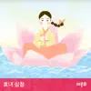 lemong - [소리동화 레몽] 효녀 심청 - EP